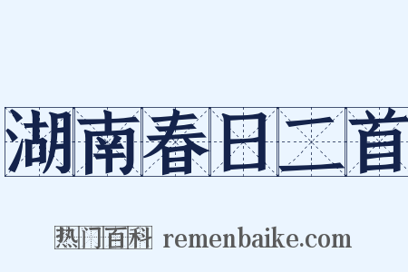 湖南春日二首是什么意思的图片